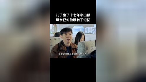 儿子做了十七年牢出狱
母亲已对他没有了记忆