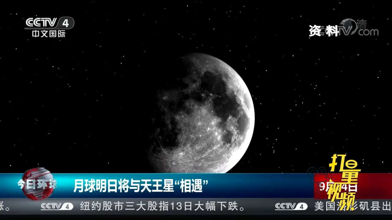 月球9月15日将与天王星"相遇,上演月掩天王星的现象