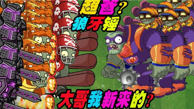 植物大战僵尸:新巨人超霸上线vs所有巨人僵尸