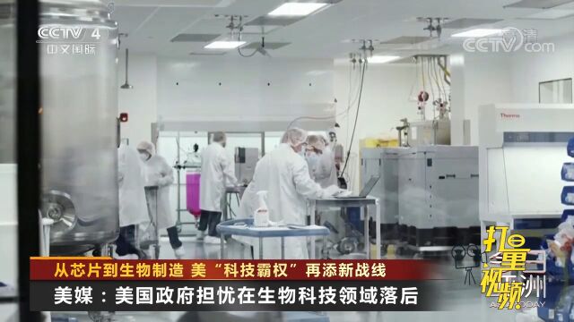 美媒:美国政府担忧在生物科技领域落后