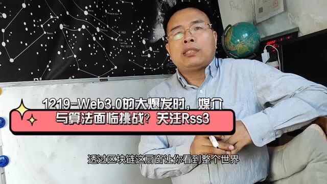 1219Web3.0的大爆发时,媒介与算法面临挑战?关注Rss3