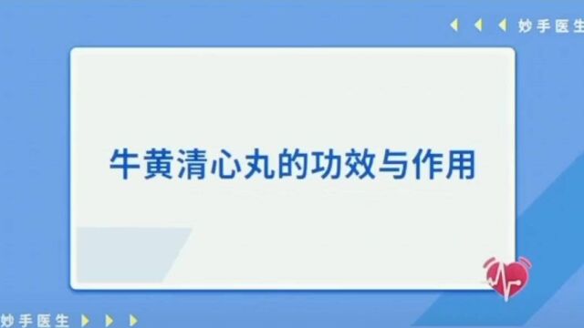 牛黄清心丸的功效和作用 清心化痰 镇惊祛风