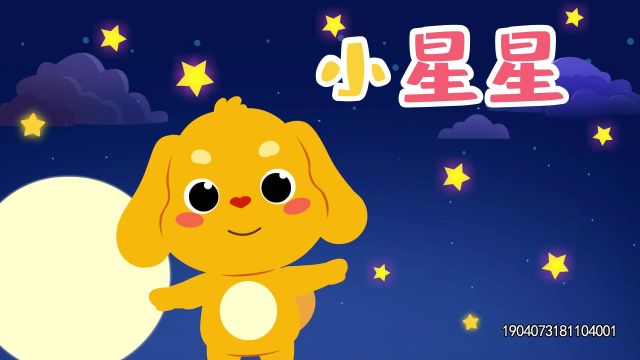 亲宝儿歌:小星星