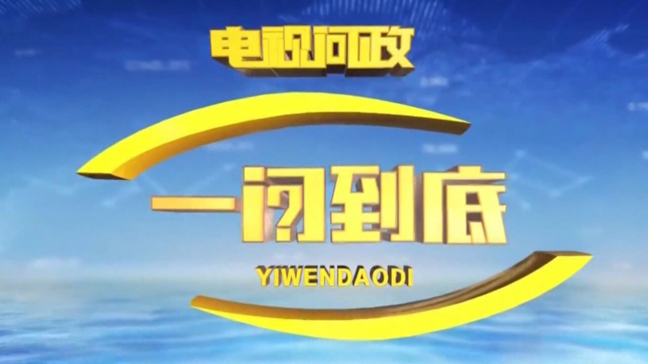 《一问到底》2022年第四期 聊城市商务和投资促进局(上)_高清1080P在线观看平台_腾讯视频