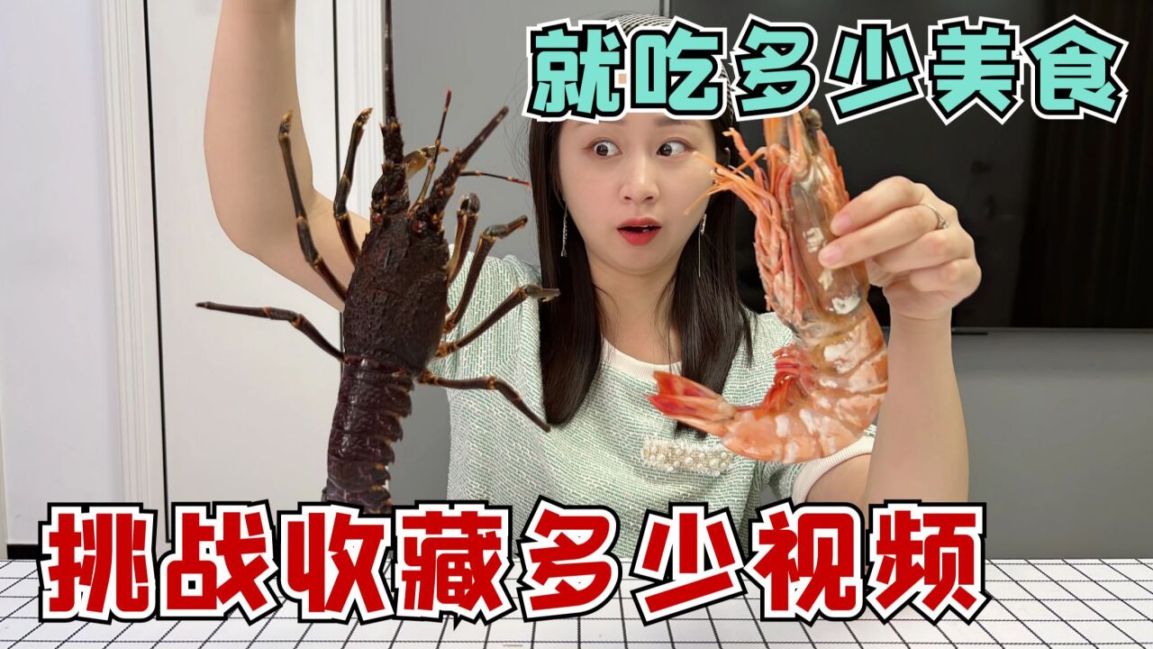 挑战一天只吃粉丝的收藏数，收藏多少视频，就吃多少钱美食_高清