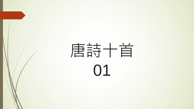 唐诗 10 首 (静夜思 春晓 游子吟 池上 回乡偶书 早发白帝城 悯农 江南 登鹳鹊楼 凉州词)|广东话|粤语|香港口音|儿童早教|唐诗三百首