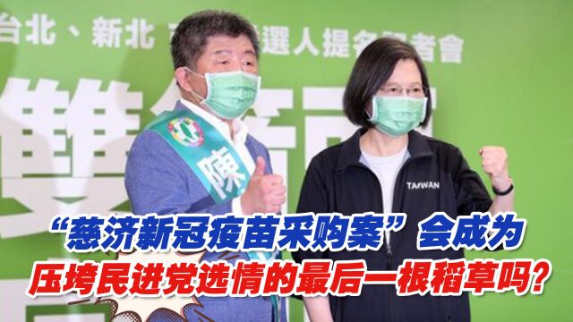 “慈济新冠疫苗采购案”会成为压垮民进党选情的最后一根稻草吗?