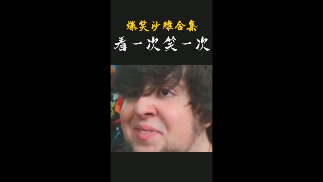 爆笑沙雕视频,看一次笑一次,哈哈哈