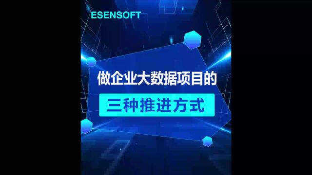 亿信华辰:做大数据项目的3种推进方式