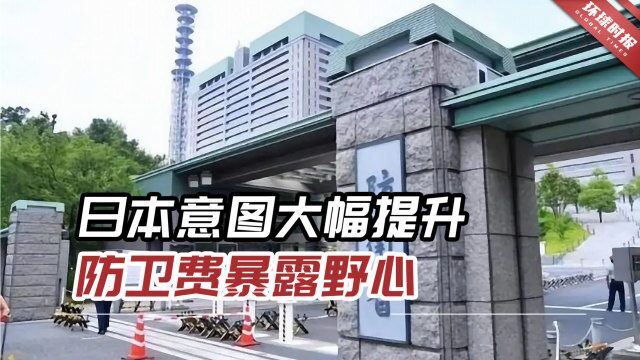 警惕!日本意图大幅提升防卫费暴露野心,又拿“台湾有事”做借口