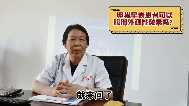 赵慧芳主任讲解卵巢早衰患者可以服用外源性激素吗?