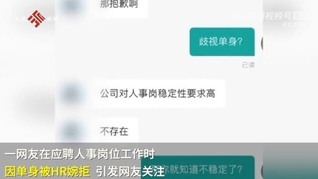 网友称应聘人事岗位因单身被拒,涉事公司回应:仅限此岗位,考虑到员工稳定性