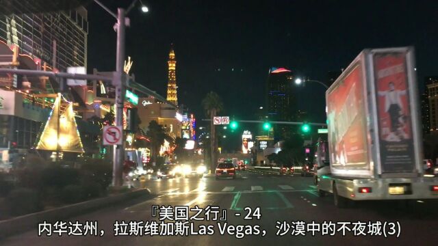 『美国之行』 24,内华达州,拉斯维加斯Las Vegas,沙漠中的不夜城(3)