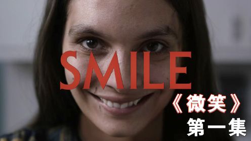 2022即将上映一部超级惊悚的恐怖大片《微笑》！