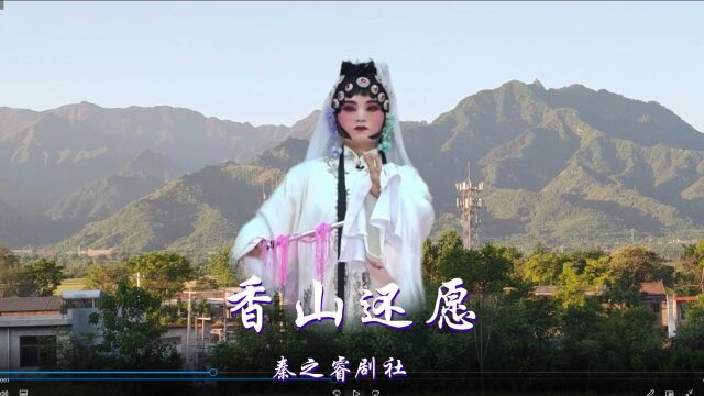 易俗社舞台上演《香山还愿》ⷮŠ西安市长安区秦之睿剧团