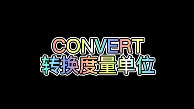 WPS表格公式:CONVERT(转换度量单位)