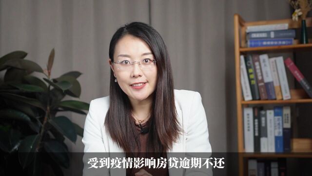 疫情影响房贷逾期,银行申请拍卖房屋,结果如何?