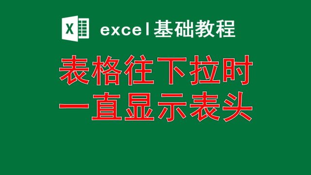 excel表格往下拉时一直显示表头,非常使用的技巧,提高职业技能