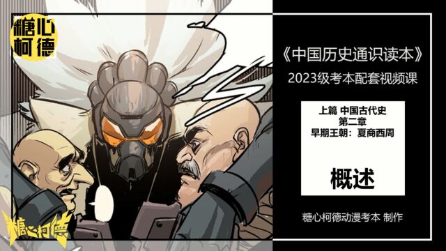 2023级中传动漫本科校考文史哲网络课程——6.第二章概述(1)