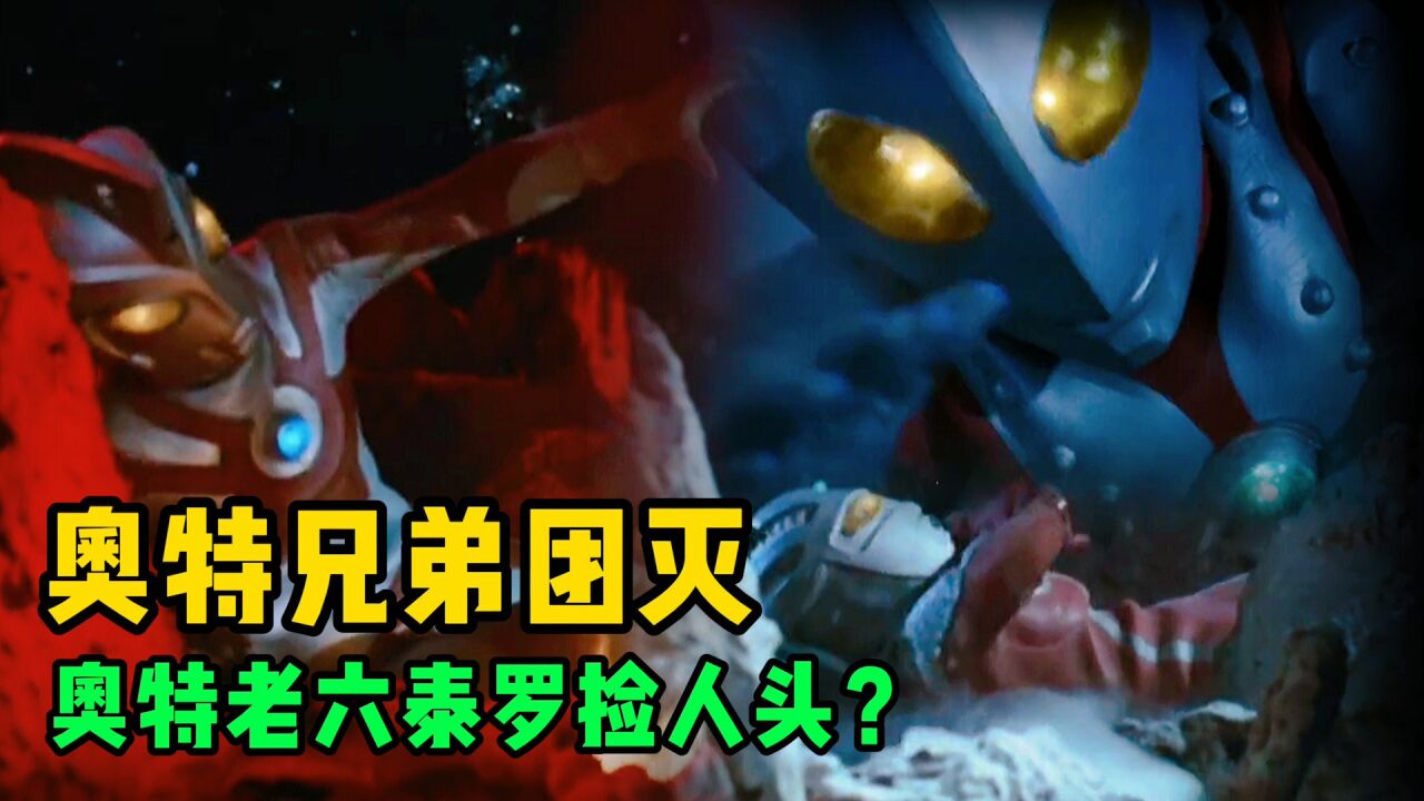 《奥特曼剧情解说合集大全》_奥特五兄弟集体被团灭!六弟泰罗奥特曼力挽狂澜为哥哥们报仇?_高清1080P在线观看平台_腾讯视频