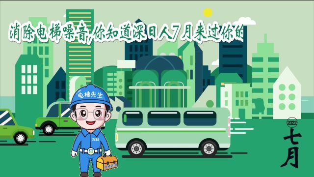 消除电梯噪音,你知道深日人7月来过你的城市吗之73集(2022年7月)