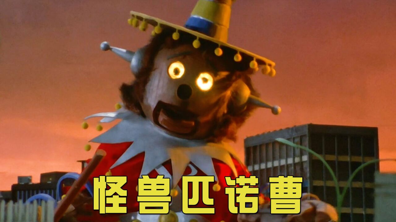 外星王子匹诺曹,为了小白兔复仇,被泰罗扔回太空_高清1080P在线观看平台_腾讯视频