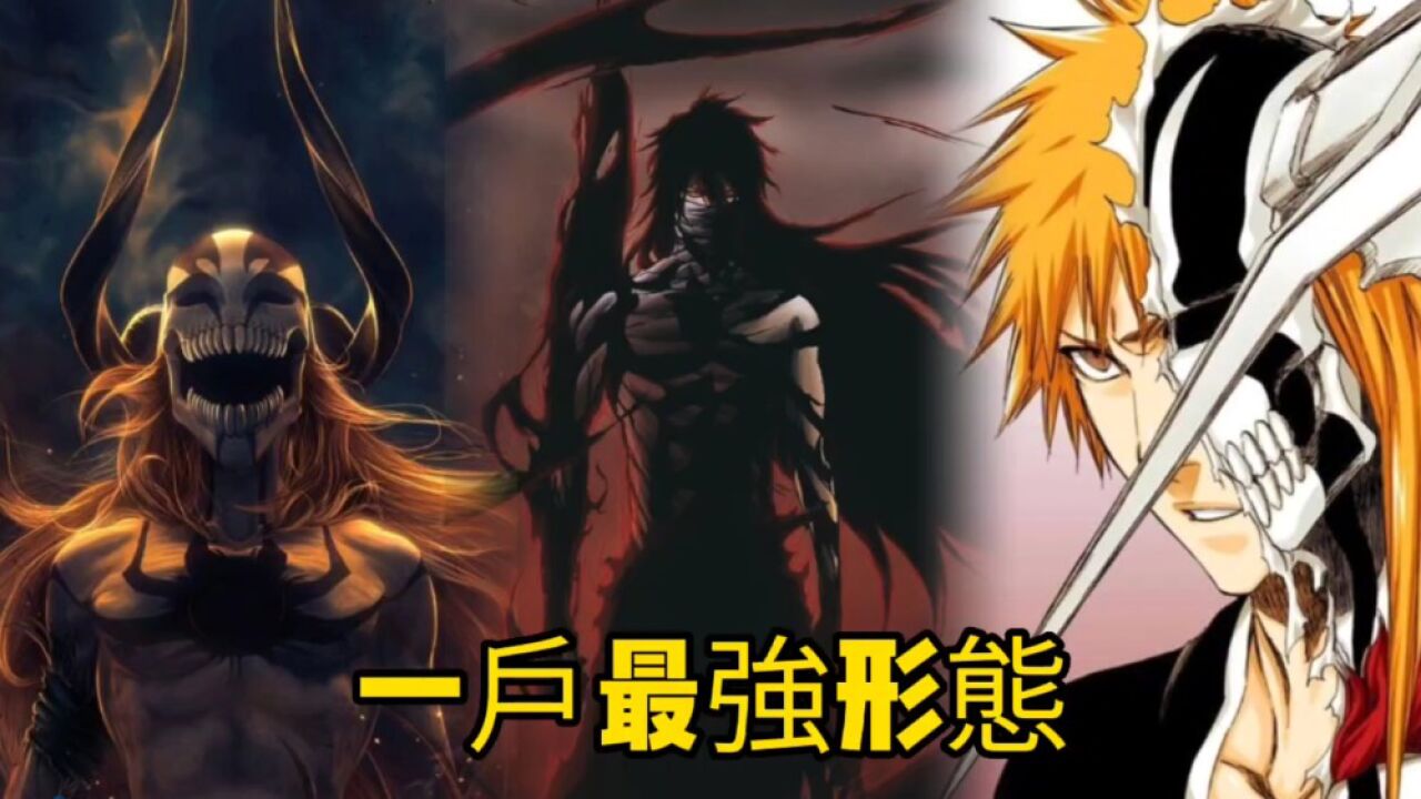 盘点黑崎一护的最强5个形态,牛头,无月形态上榜!_高清1080P在线观看平台_腾讯视频