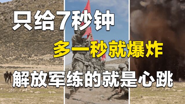 只给7秒钟,多一秒就爆炸,解放军练的就是心跳