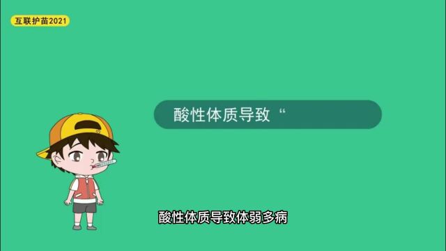 谣言“辨”形记  酸性体质导致“体弱多病”?