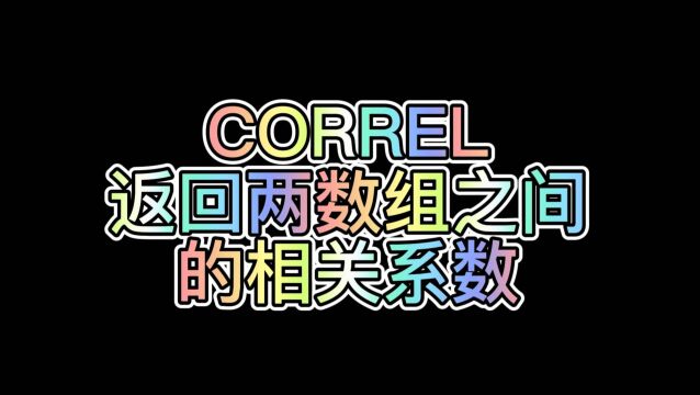 WPS表格公式:CORREL(返回两数组之间的相关系数)