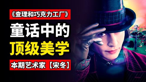 [图]【深毒电影48】童话中的高级审美！解读《查理和巧克力工厂》！