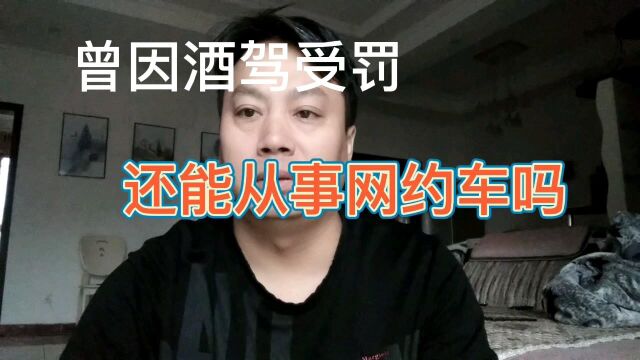 曾因酒驾受过处罚,想从事网约车行业,还行不行?