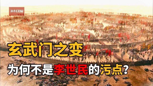 玄武门之变,为何不算是李世民的污点?一口气解读玄武门真实背景