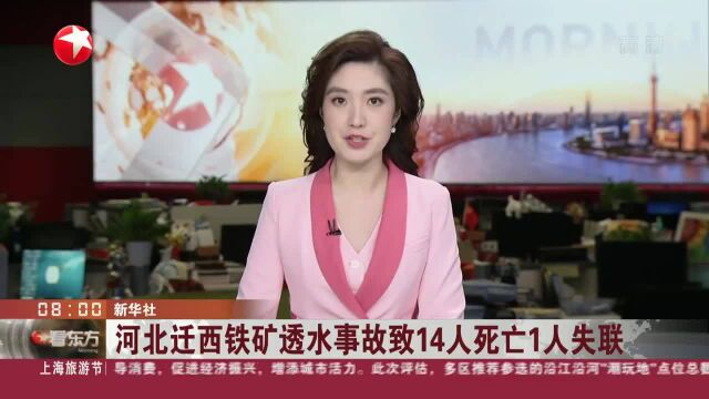 河北迁西铁矿透水事故致14人死亡1人失联