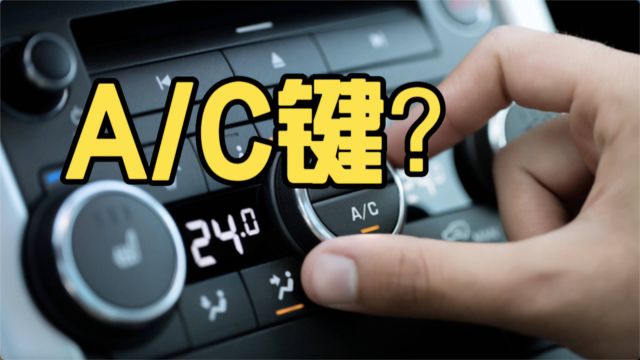 开车5年才知道,原来汽车空调AC键还有这作用!