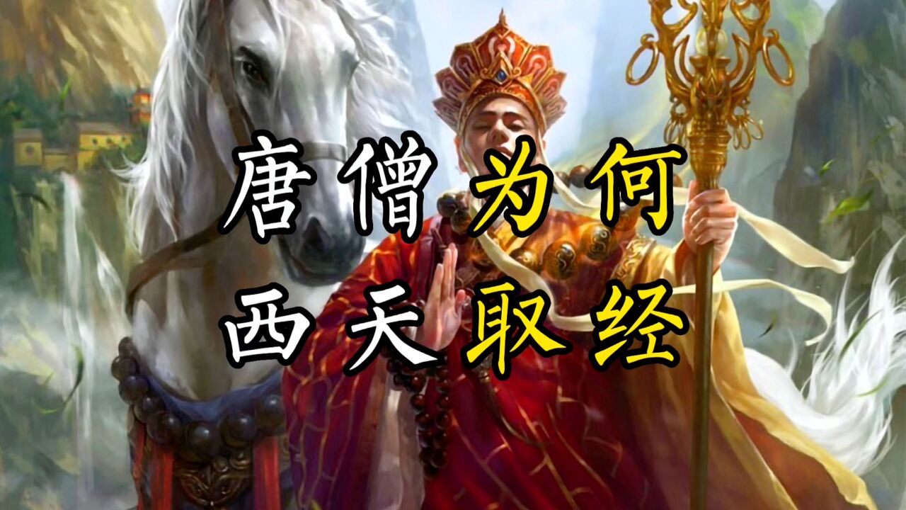 唐僧究竟为什么要去西天取经?详解《西游记》原著,第四十一期_高清1080P在线观看平台_腾讯视频