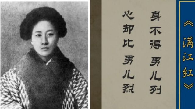 1896年,秋瑾嫁于富家子弟,与丈夫志不同道不合丨大揭秘