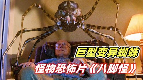 老人在家看电视，头顶惊现2米大蜘蛛，分分钟把他裹成木乃伊！恐怖片《八脚怪》
