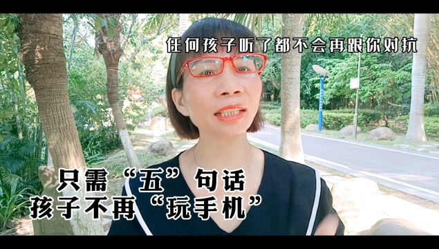 家长5句话,孩子不再玩手机