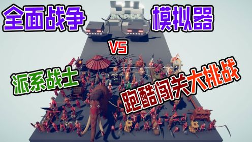 全面战争模拟器：神族派系战士疯狂的激情跑酷闯关大挑战