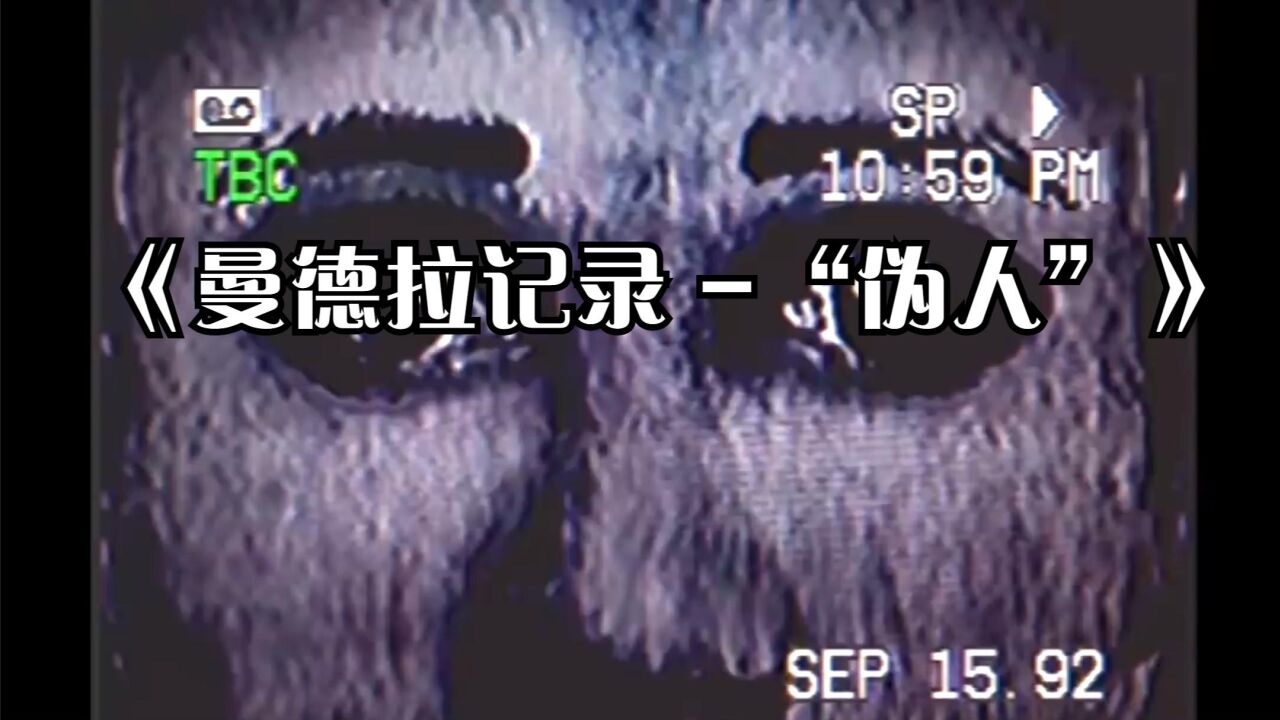 曼德拉记录 -“伪人”_腾讯视频
