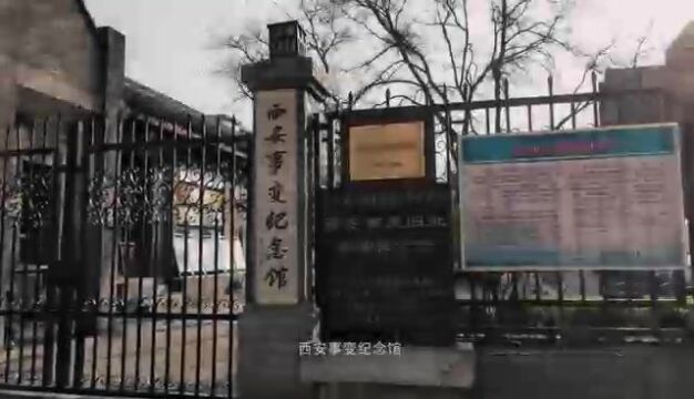 【翰墨碑林 相约国庆】走进西安事变纪念馆