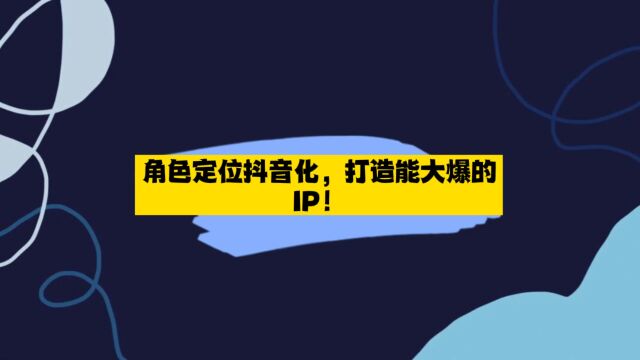 元培智库|智库专家如何角色定位抖音化,打造能大爆IP