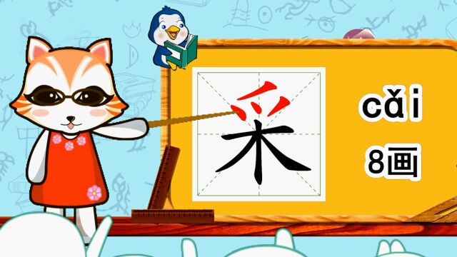 幼小衔接识字,小学语文常用生字,“采”的书写笔顺和组词造句