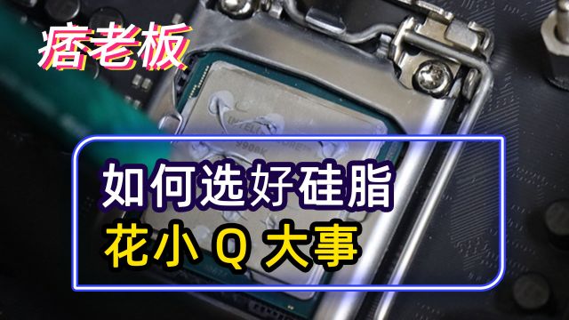 拒绝“智商税”,如何买好硅脂,花小钱办大事?三款散热硅脂推荐