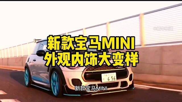 #广告 宝马MINI 外观内饰大变样#创意广告 #汽车广告 #汽车知识