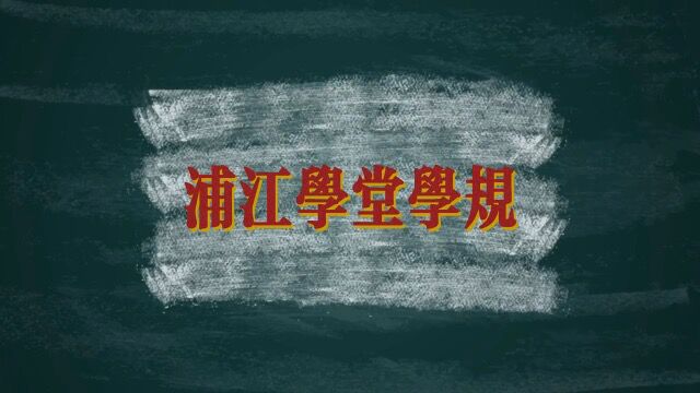 合节学子背诵浦江学堂学规