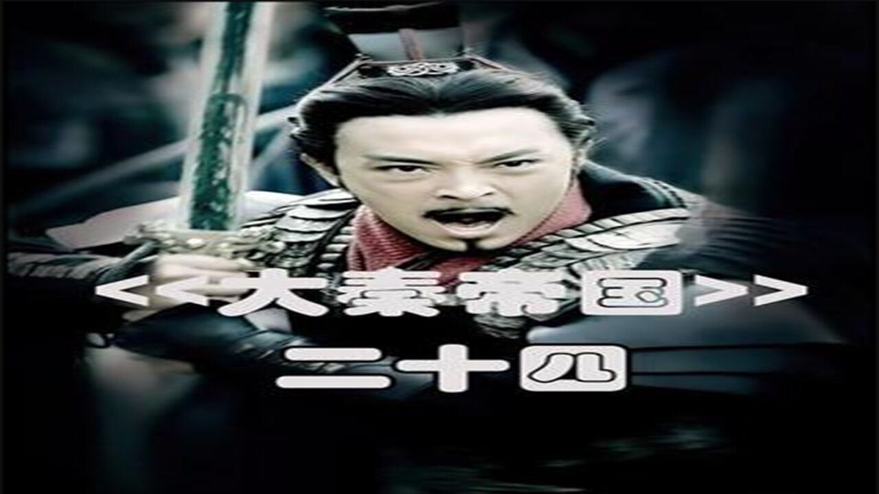 第二十四集:张仪一招欲擒故纵,成功让陈轸出使韩魏_高清1080P在线观看平台_腾讯视频