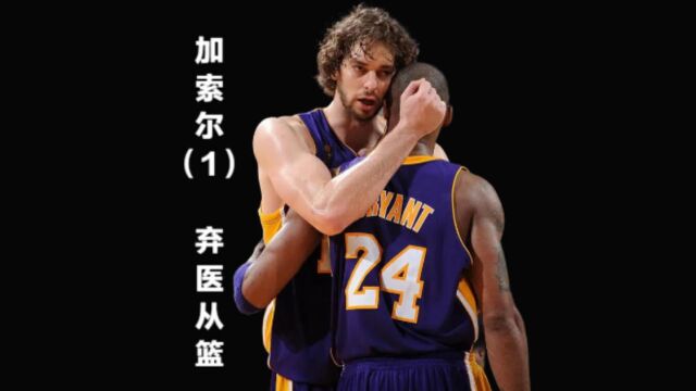 加索尔传奇之路,出生医学世家,12岁弃医从篮,21岁当选NBA探花