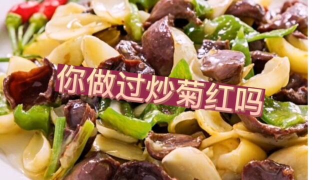 你做过炒菊红吗